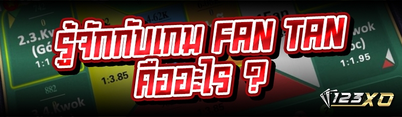 รู้จักกับเกม FAN TAN คืออะไร ?