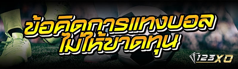 ข้อคิดการแทงบอลไม่ให้ขาดทุน