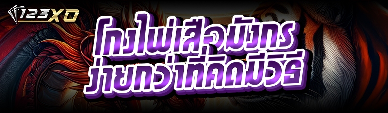 โกงไพ่เสือมังกร ง่ายกว่าที่คิดมีวิธี