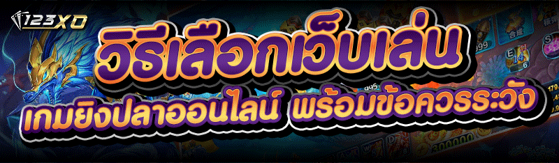 วิธีเลือกเว็บเล่น เกมยิงปลาออนไลน์ พร้อมข้อควรระวัง