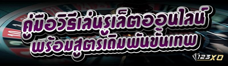 คู่มือวิธีเล่น รูเล็ตออนไลน์ พร้อมสูตรเดิมพันขั้นเทพ